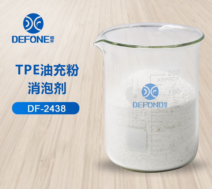 TPE油充粉消泡剂